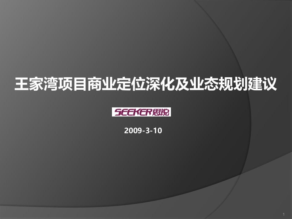 2)王家湾项目定位深化及业态规划建议(330