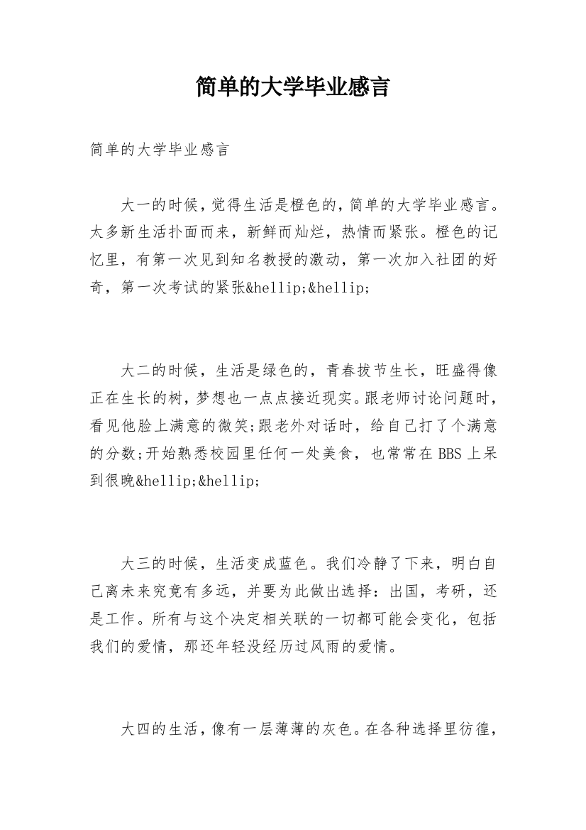 简单的大学毕业感言