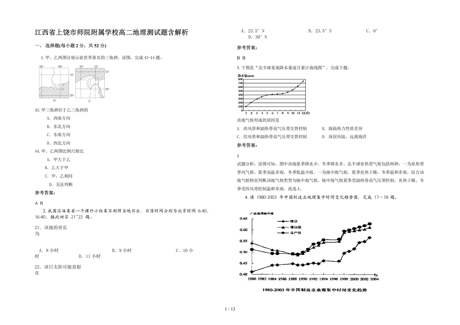 江西省上饶市师院附属学校高二地理测试题含解析