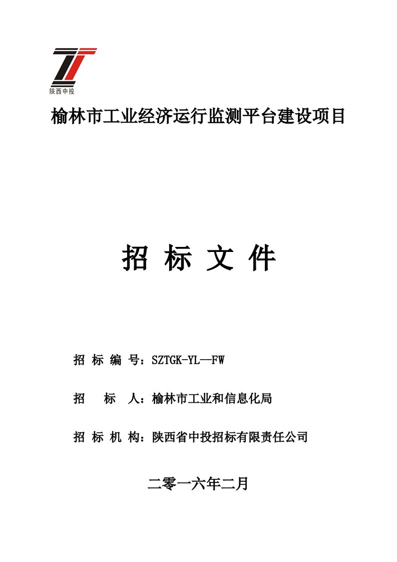 招标投标-榆林市工业经济运行监测平台建设项目招标文件