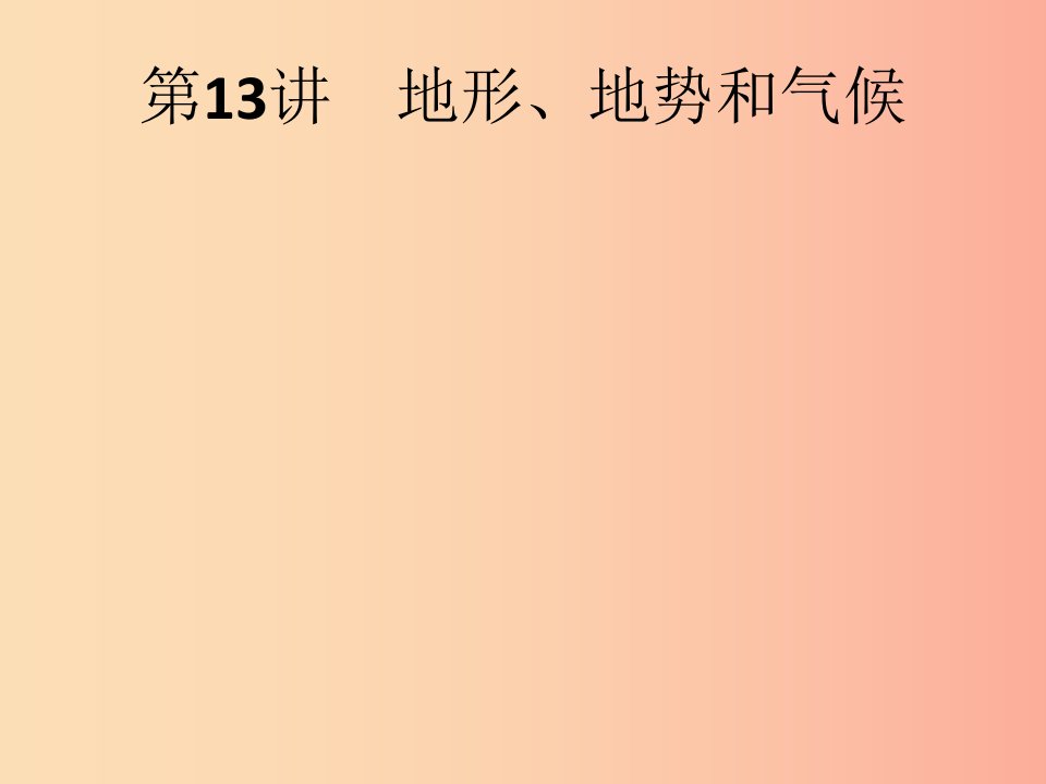 （课标通用）甘肃省2019年中考地理总复习