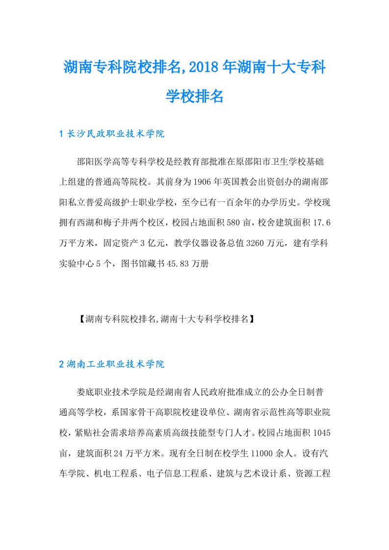 湖南专科院校排名,2018年湖南十大专科学校排名