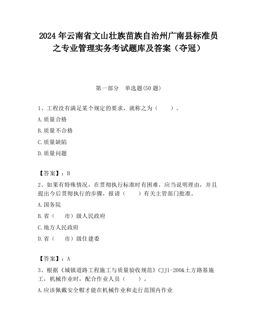 2024年云南省文山壮族苗族自治州广南县标准员之专业管理实务考试题库及答案（夺冠）