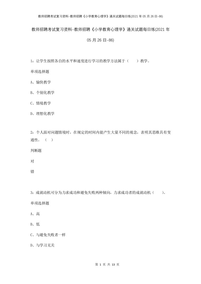 教师招聘考试复习资料-教师招聘小学教育心理学通关试题每日练2021年05月26日-86