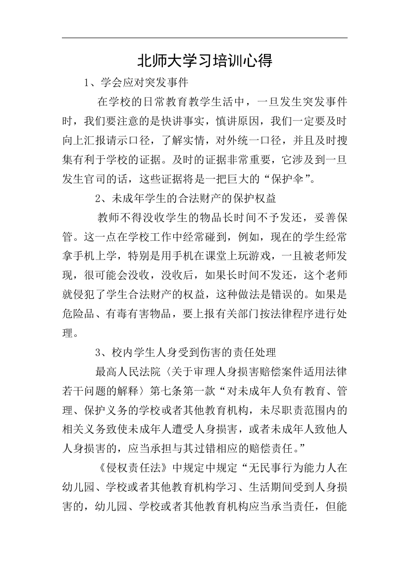 北师大学习培训心得