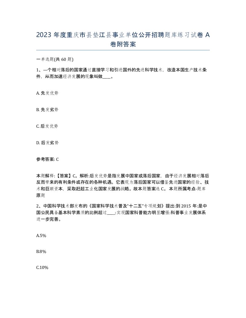 2023年度重庆市县垫江县事业单位公开招聘题库练习试卷A卷附答案