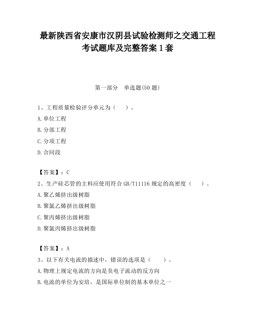 最新陕西省安康市汉阴县试验检测师之交通工程考试题库及完整答案1套