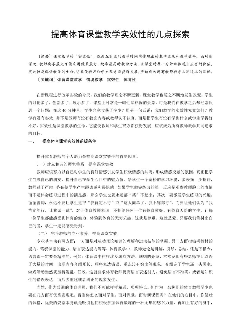 提高体育课堂教学实效性的几点探索