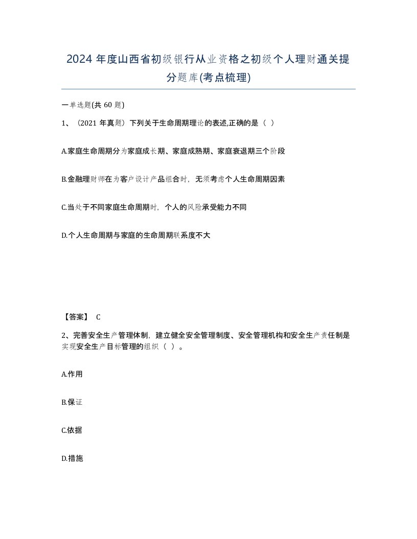 2024年度山西省初级银行从业资格之初级个人理财通关提分题库考点梳理