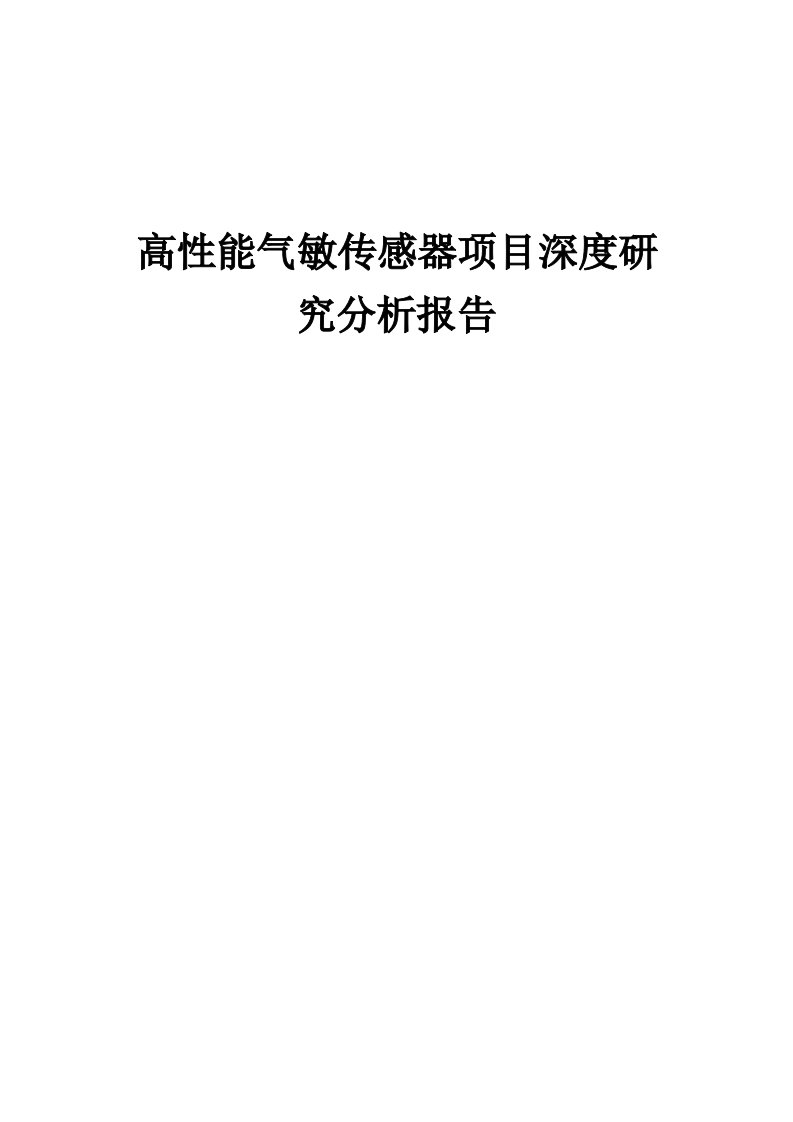 2024年高性能气敏传感器项目深度研究分析报告