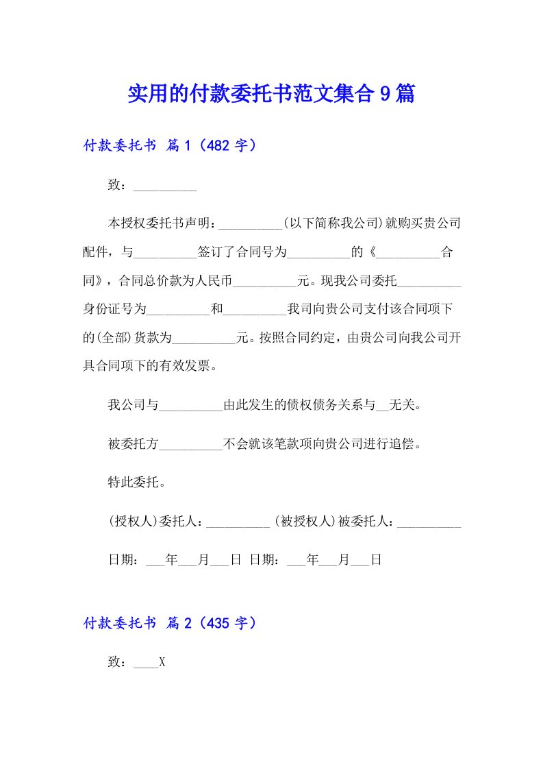 实用的付款委托书范文集合9篇