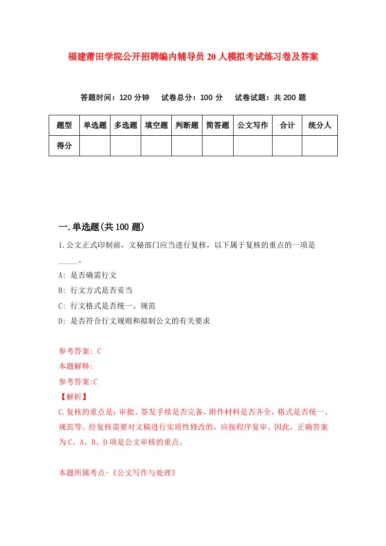 福建莆田学院公开招聘编内辅导员20人模拟考试练习卷及答案第7套