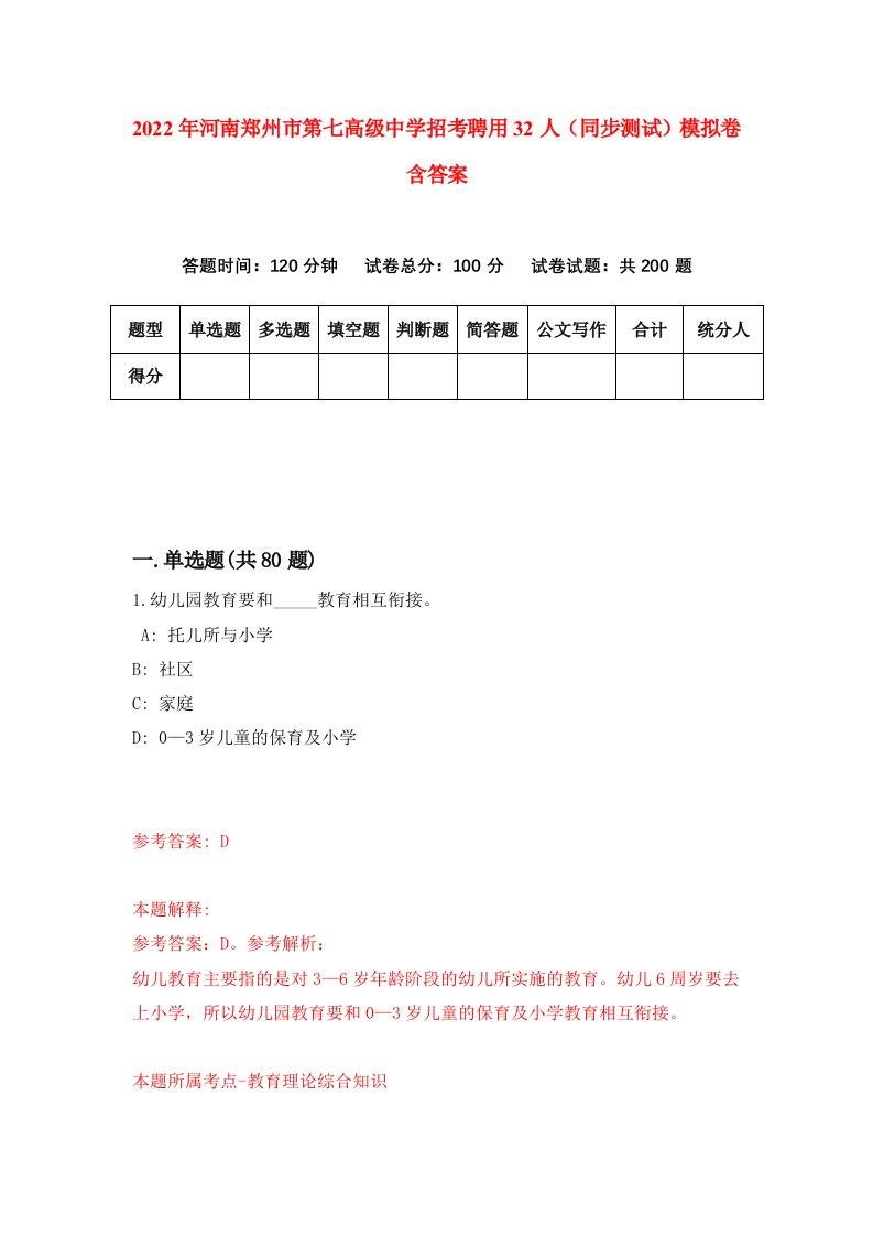 2022年河南郑州市第七高级中学招考聘用32人同步测试模拟卷含答案5