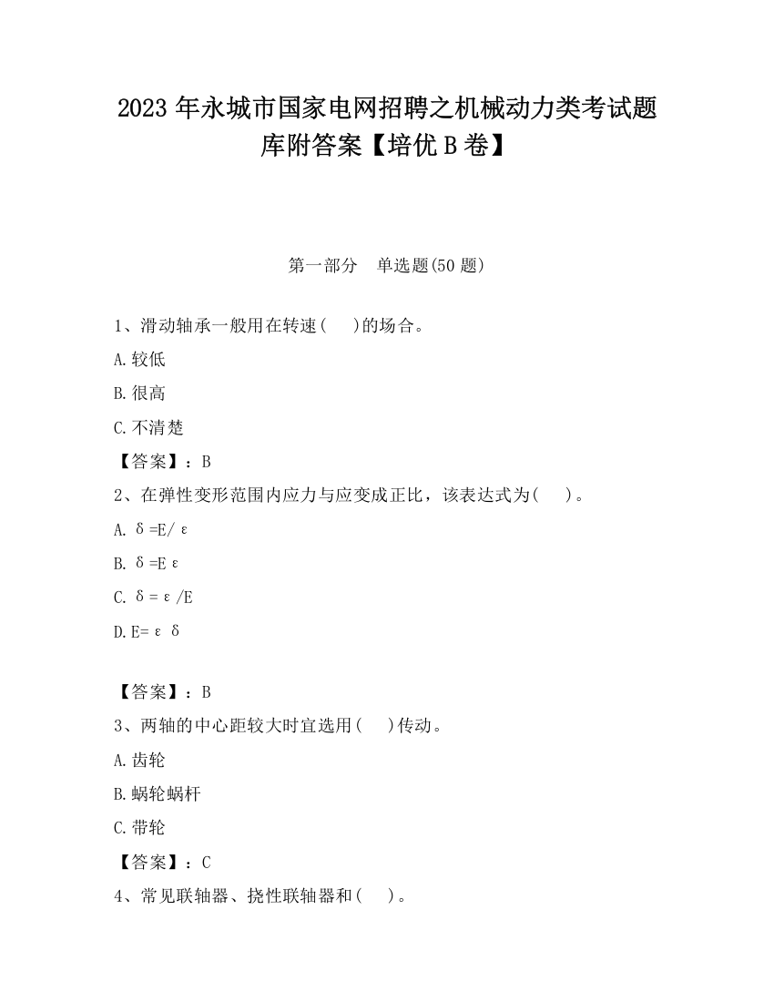 2023年永城市国家电网招聘之机械动力类考试题库附答案【培优B卷】