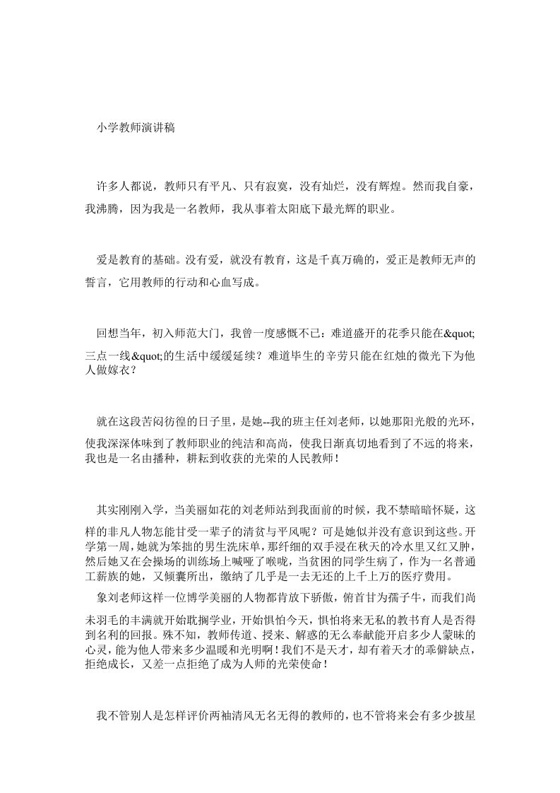 小学教师演讲稿