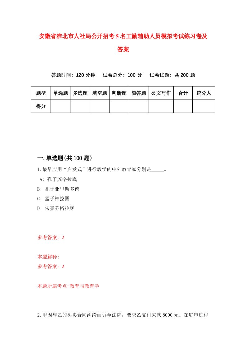 安徽省淮北市人社局公开招考5名工勤辅助人员模拟考试练习卷及答案第5版