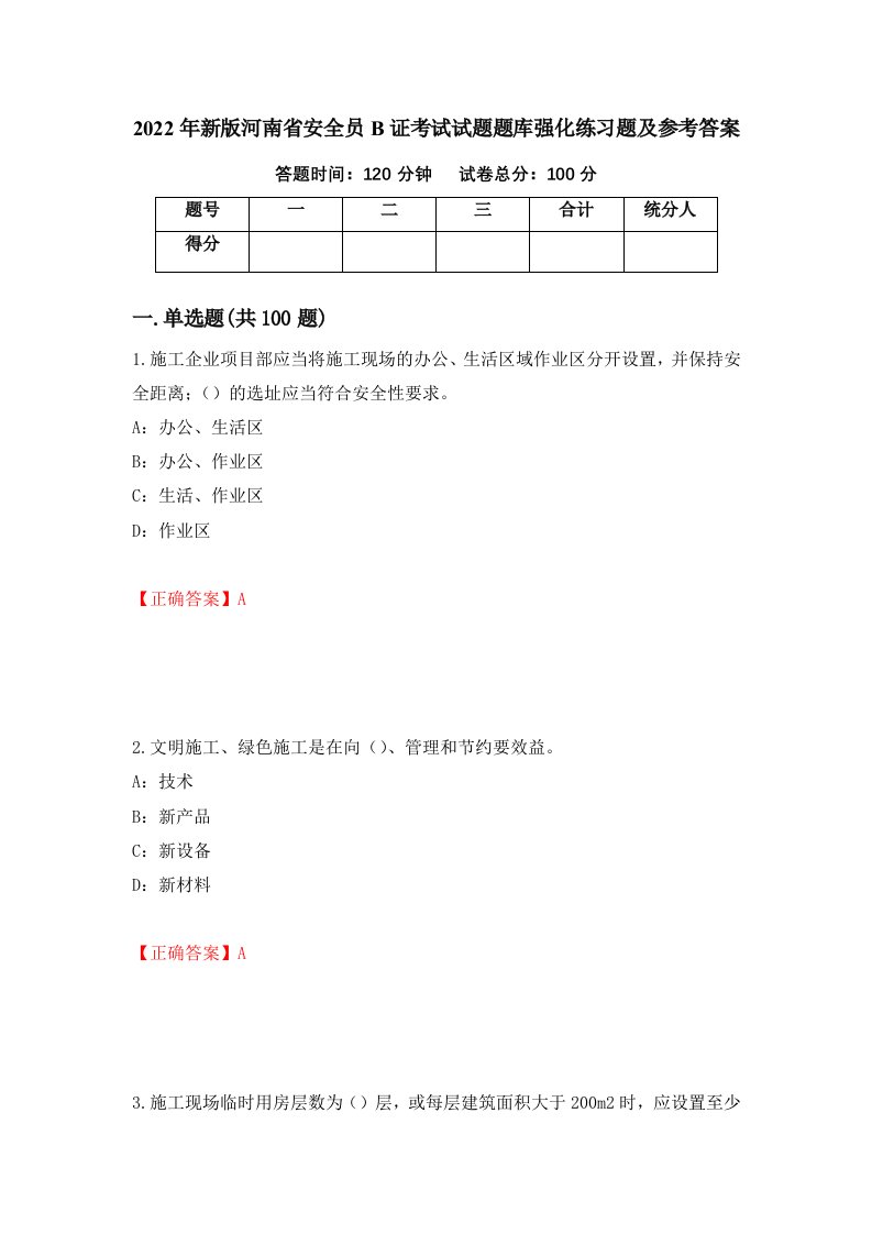 2022年新版河南省安全员B证考试试题题库强化练习题及参考答案39