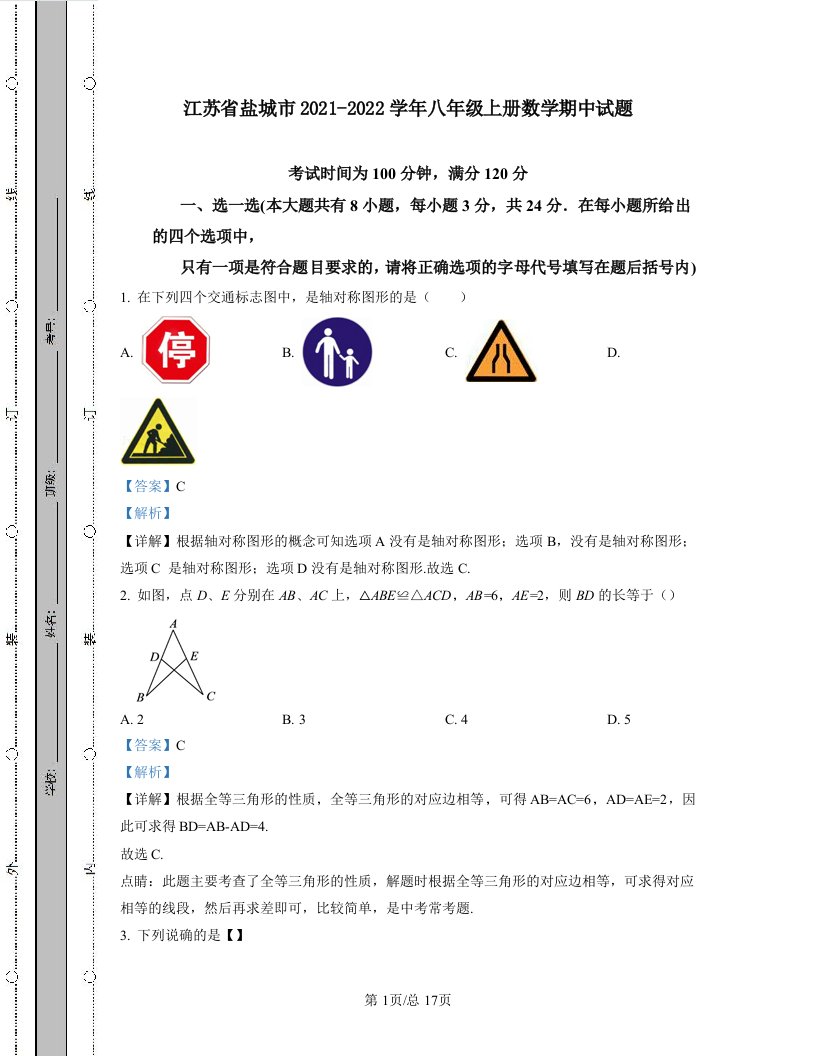 江苏省盐城市2021-2022学年八年级上册数学期中试题（含答案）