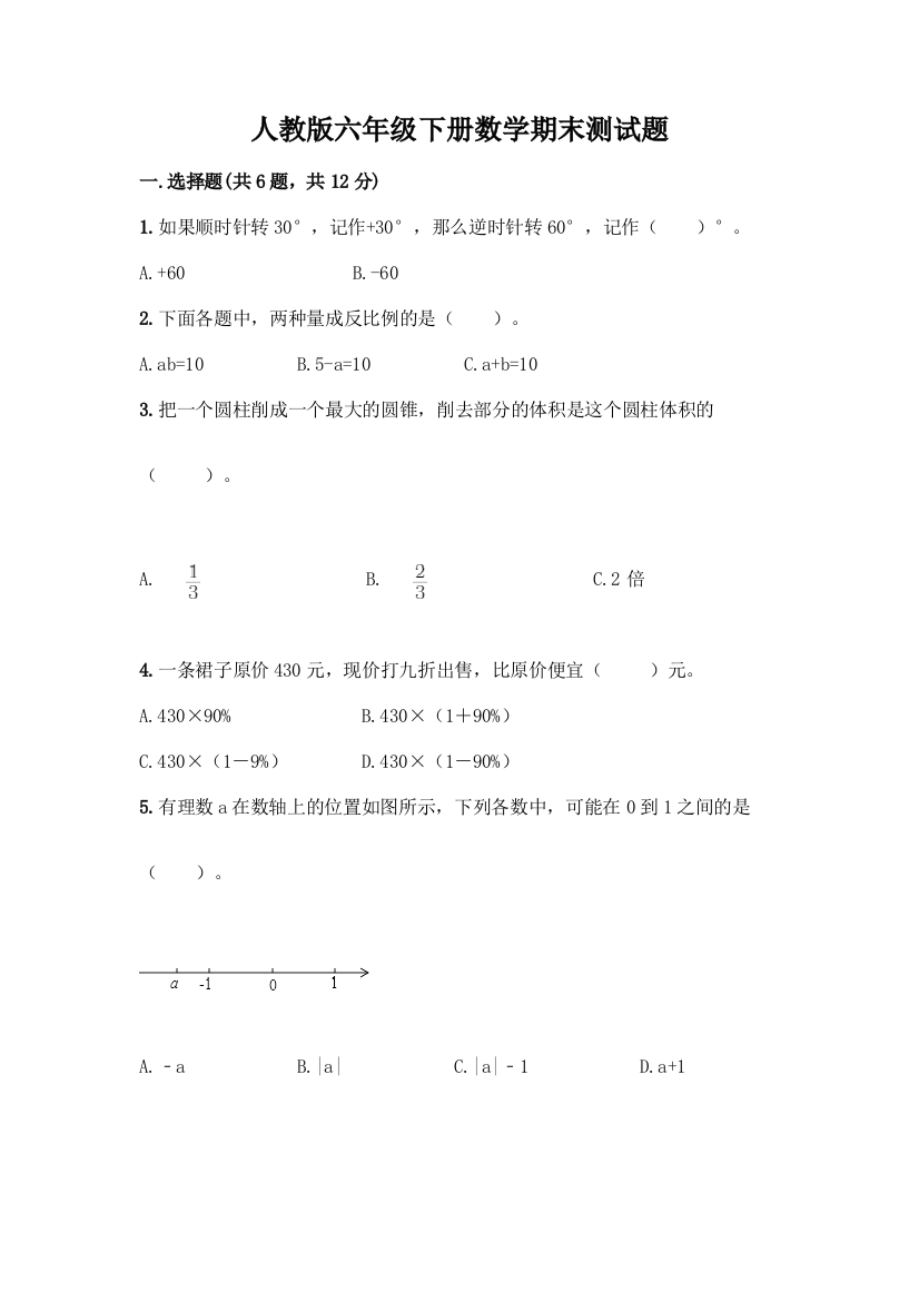 人教版六年级下册数学期末测试题及参考答案【考试直接用】