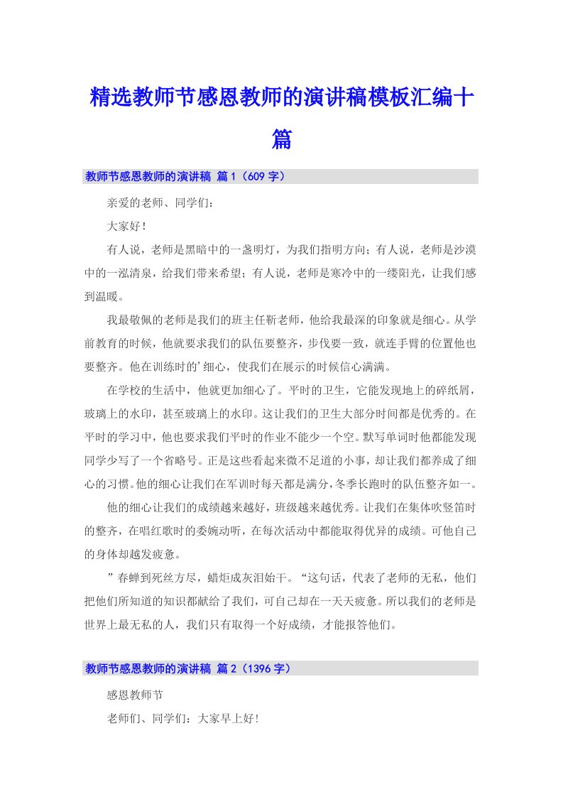 精选教师节感恩教师的演讲稿模板汇编十篇