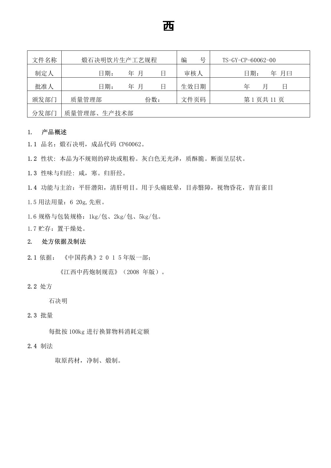 60062煅石决明饮片生产工艺规程