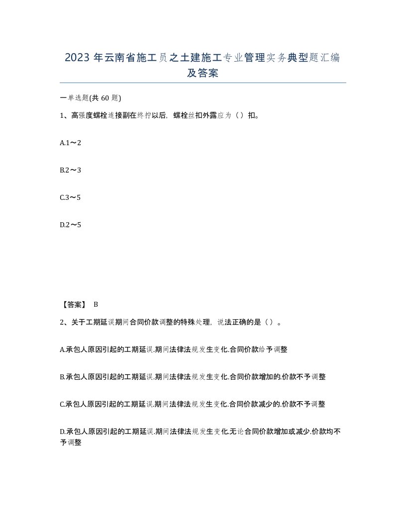 2023年云南省施工员之土建施工专业管理实务典型题汇编及答案