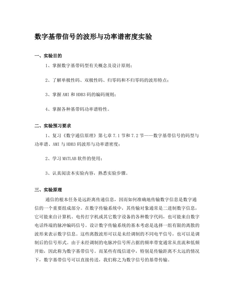 AMI与HDB3码波形与功率谱密度实验