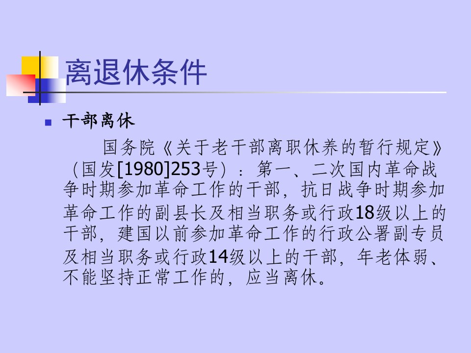 机关事业单位离退休待遇政策090410