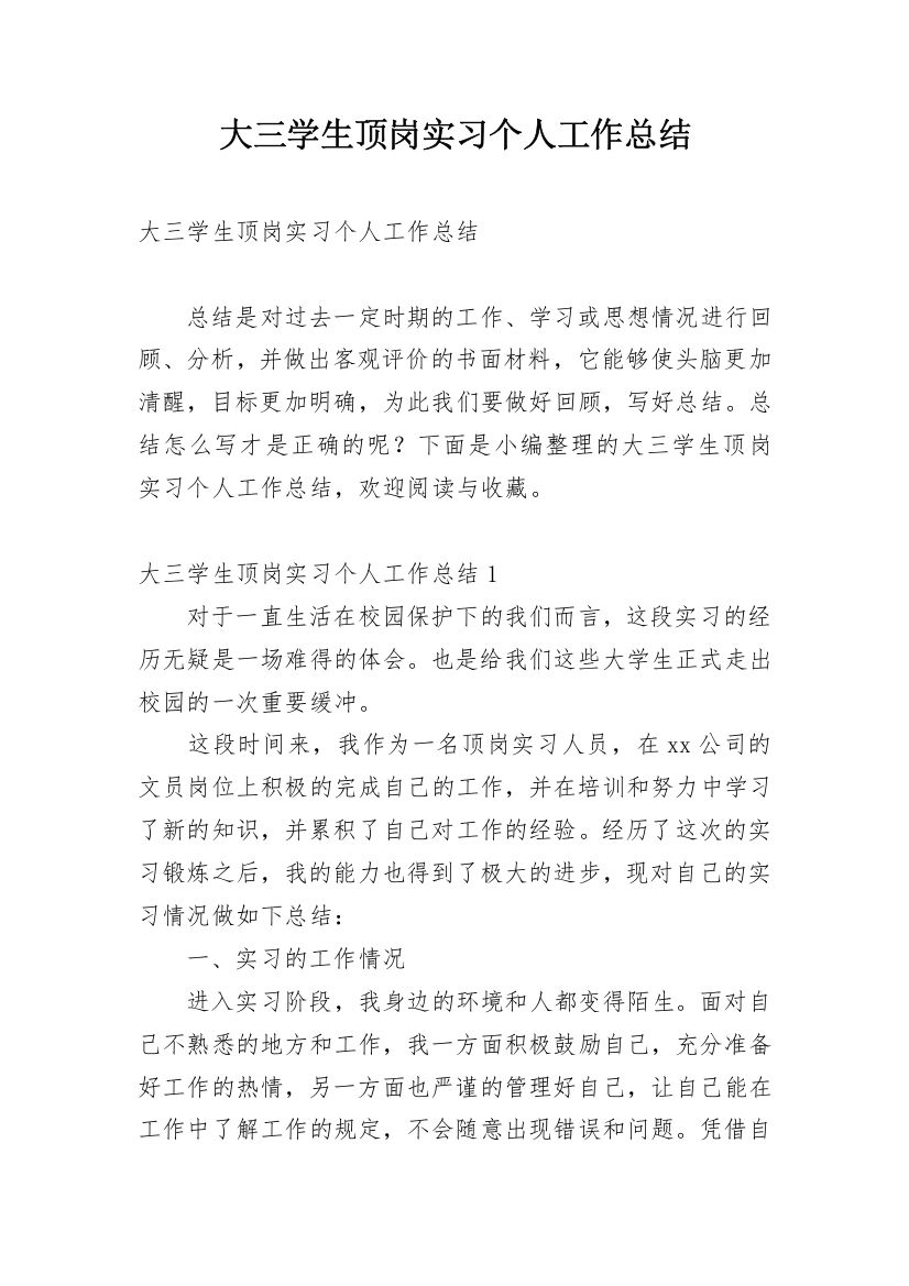 大三学生顶岗实习个人工作总结