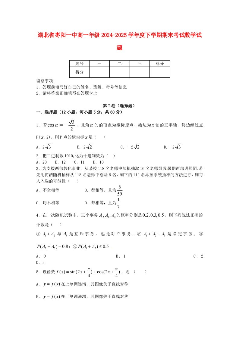 湖北省枣阳市第一中学2024-2025学年高一数学下学期期末考试试题