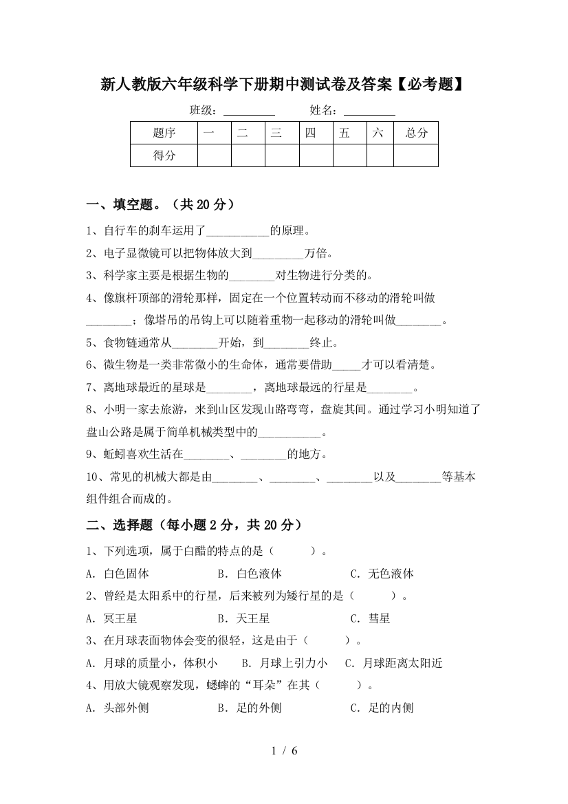 新人教版六年级科学下册期中测试卷及答案【必考题】