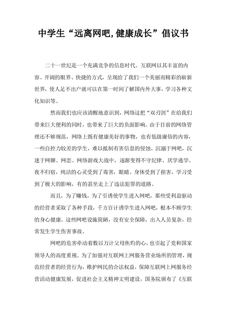 中学生远离网吧健康成长倡议书