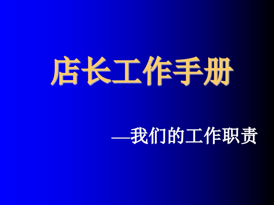 推荐-店长工作手册