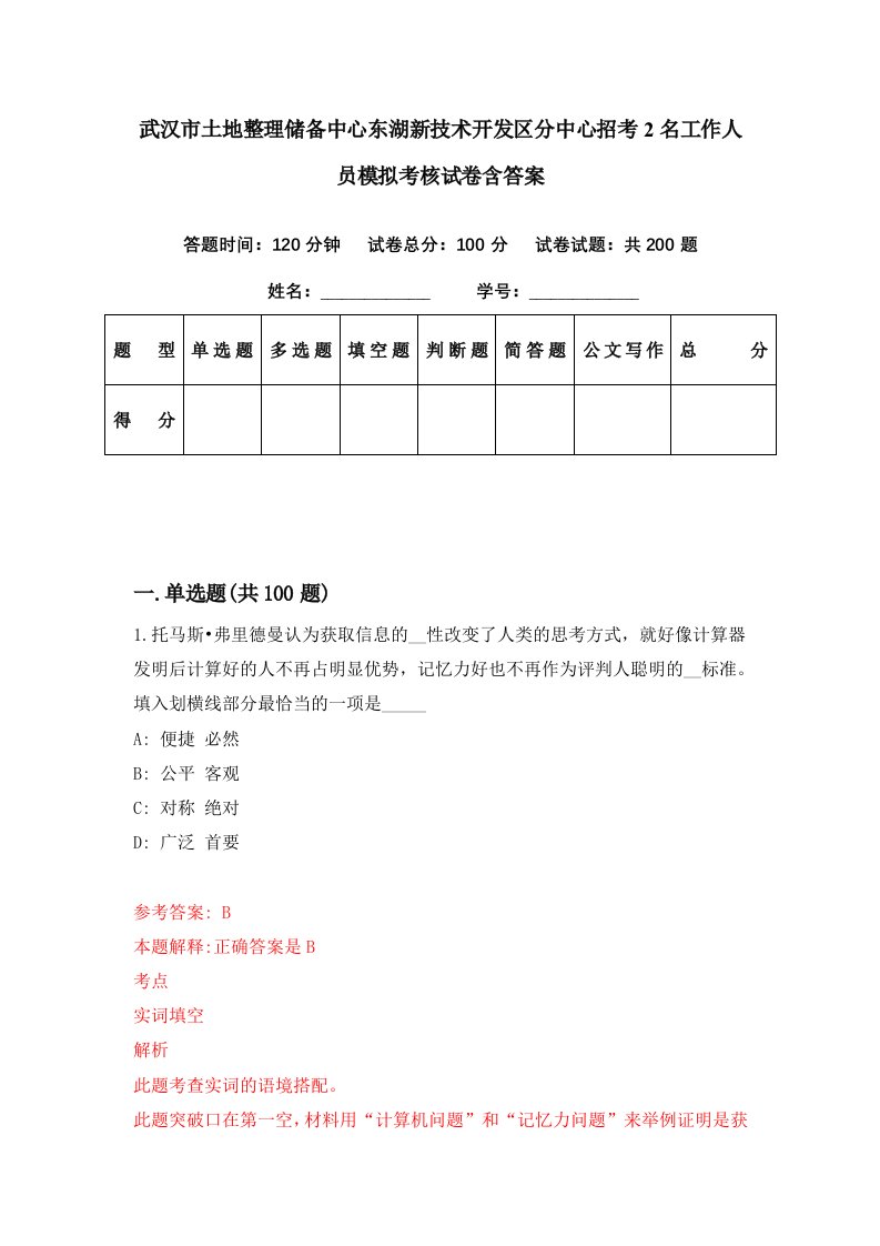 武汉市土地整理储备中心东湖新技术开发区分中心招考2名工作人员模拟考核试卷含答案9