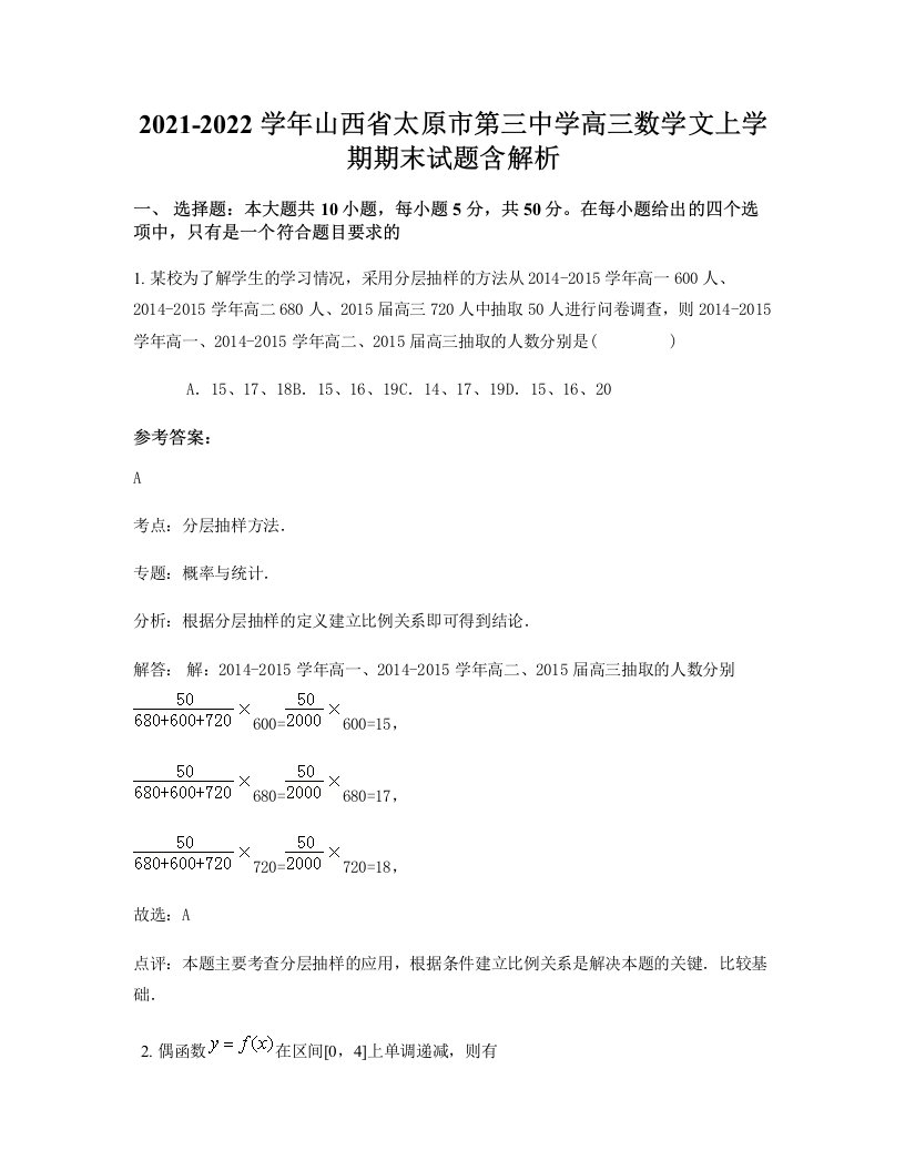 2021-2022学年山西省太原市第三中学高三数学文上学期期末试题含解析