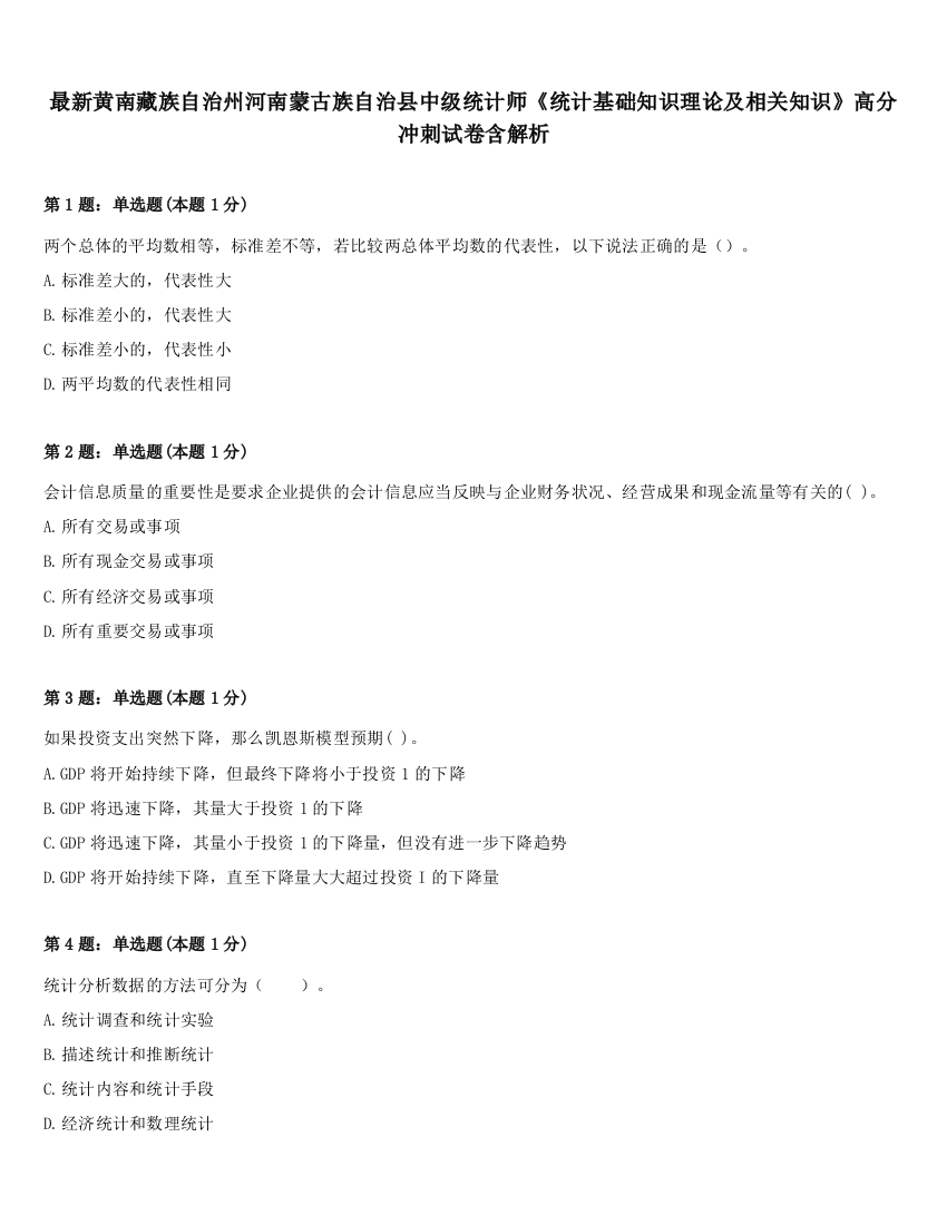 最新黄南藏族自治州河南蒙古族自治县中级统计师《统计基础知识理论及相关知识》高分冲刺试卷含解析