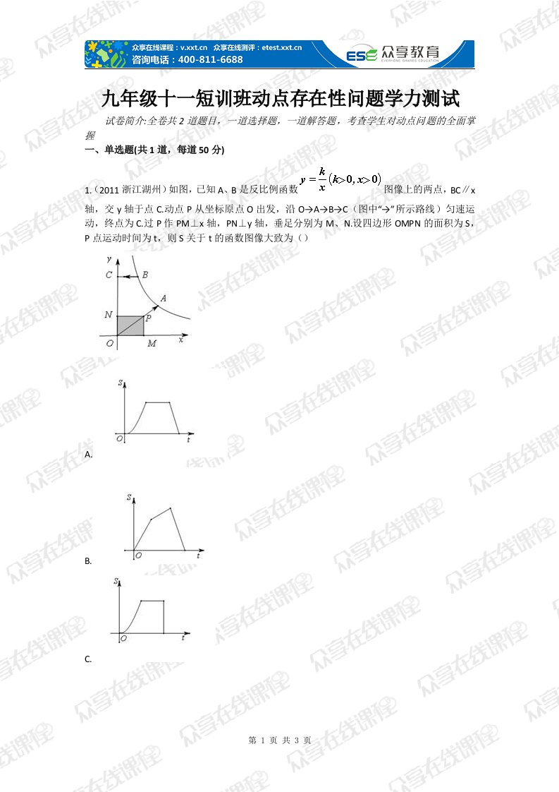 九年级十一短训班动点存在性问题学力测试