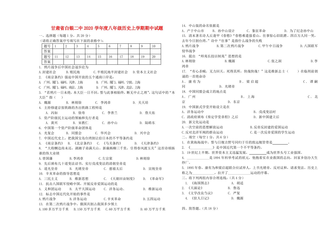 甘肃省白银二中2020学年度八年级历史上学期期中试题无答案北师大版