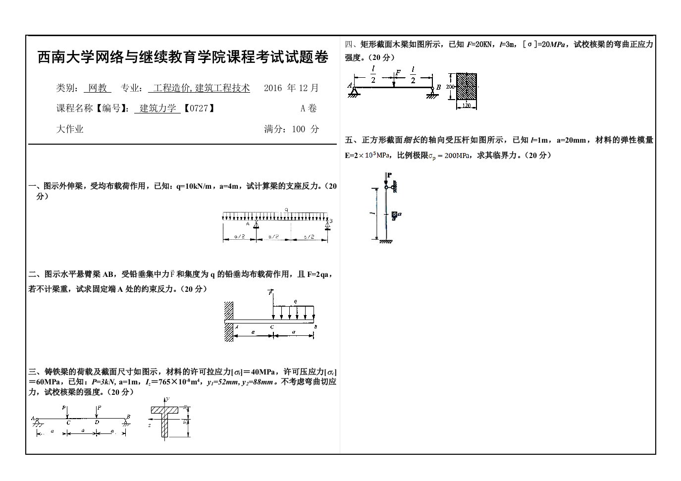 西南大学网络与继续教育学院课程考试试题卷-建筑力学【0727】