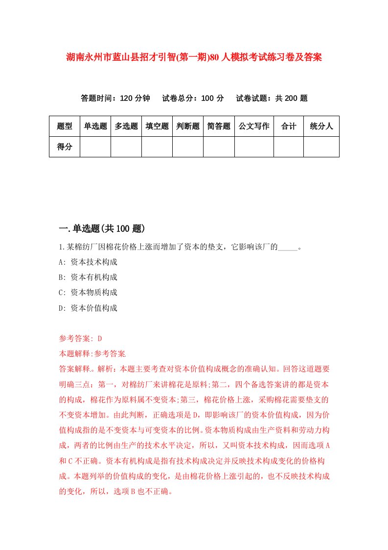 湖南永州市蓝山县招才引智第一期80人模拟考试练习卷及答案第5套