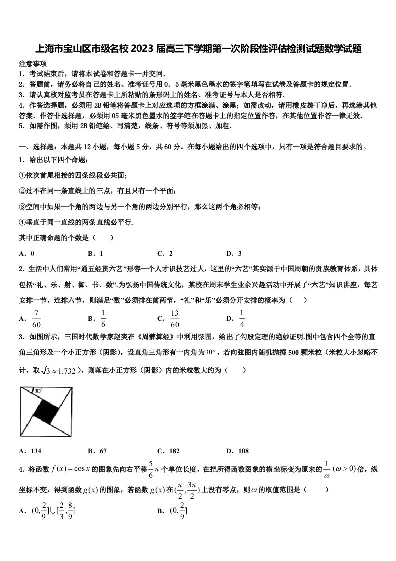 上海市宝山区市级名校2023届高三下学期第一次阶段性评估检测试题数学试题含解析