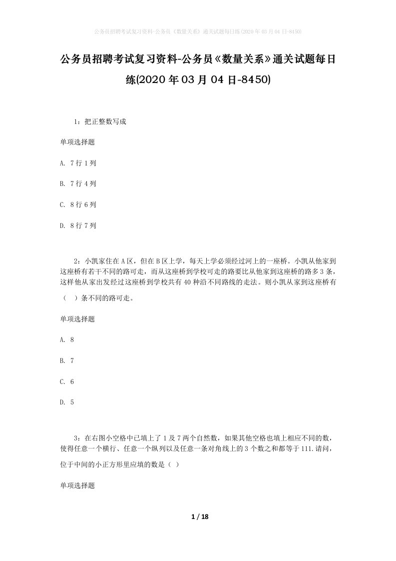 公务员招聘考试复习资料-公务员数量关系通关试题每日练2020年03月04日-8450