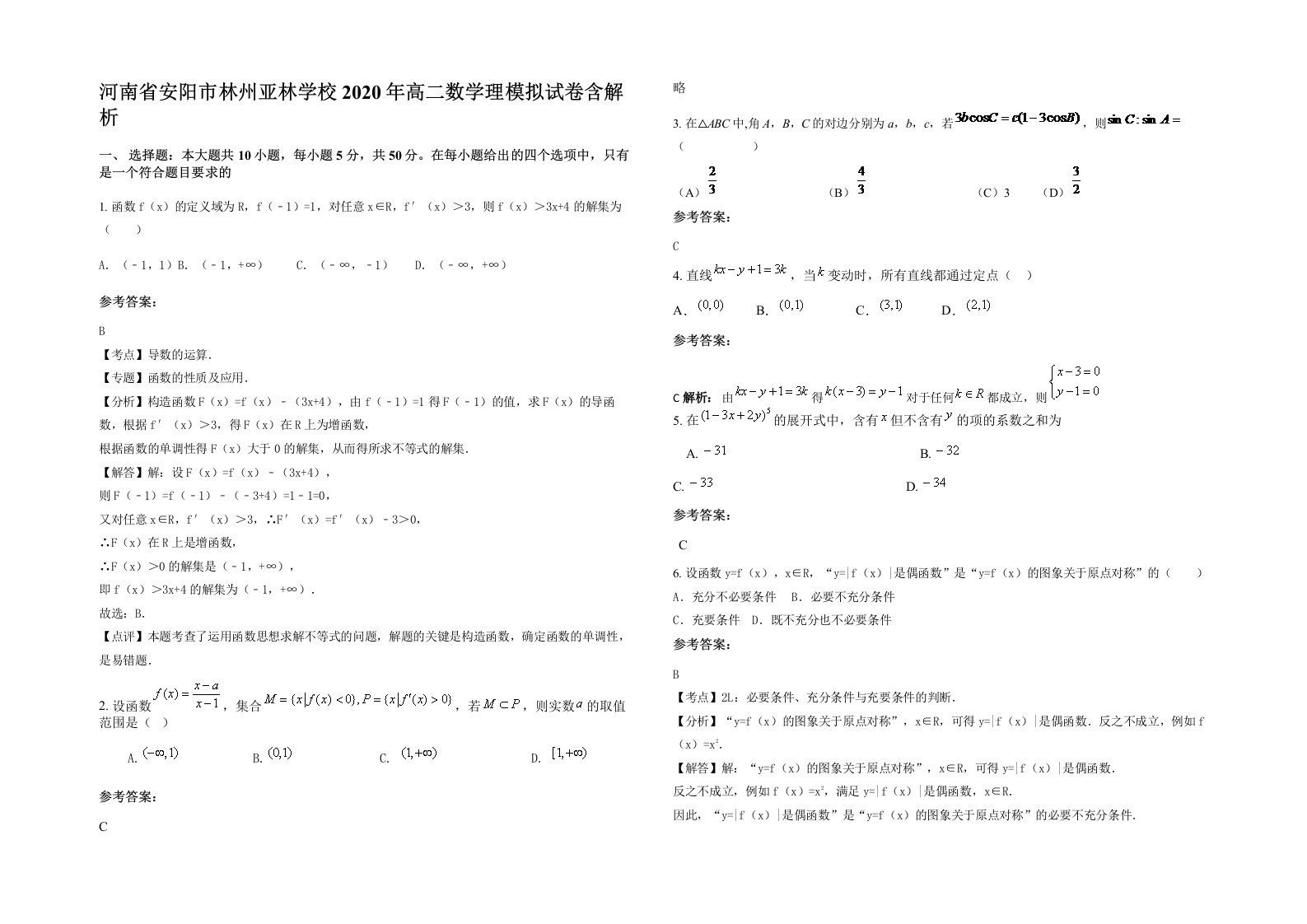 河南省安阳市林州亚林学校2020年高二数学理模拟试卷含解析