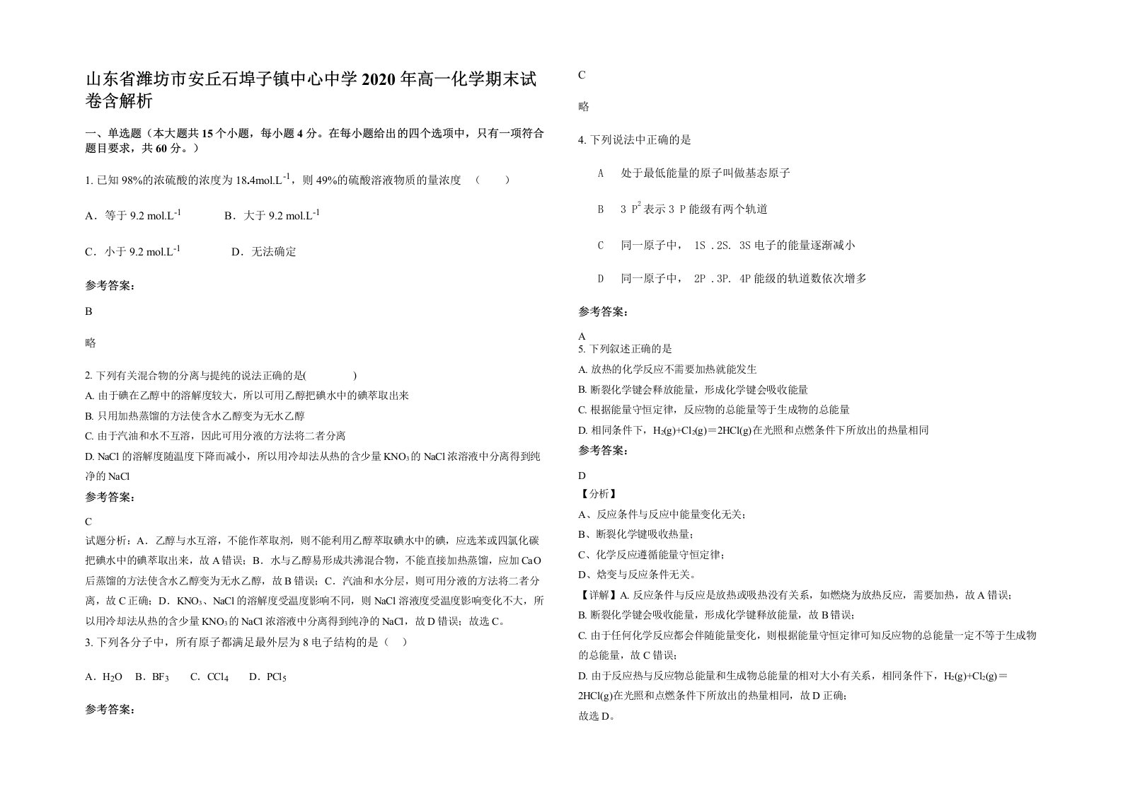 山东省潍坊市安丘石埠子镇中心中学2020年高一化学期末试卷含解析