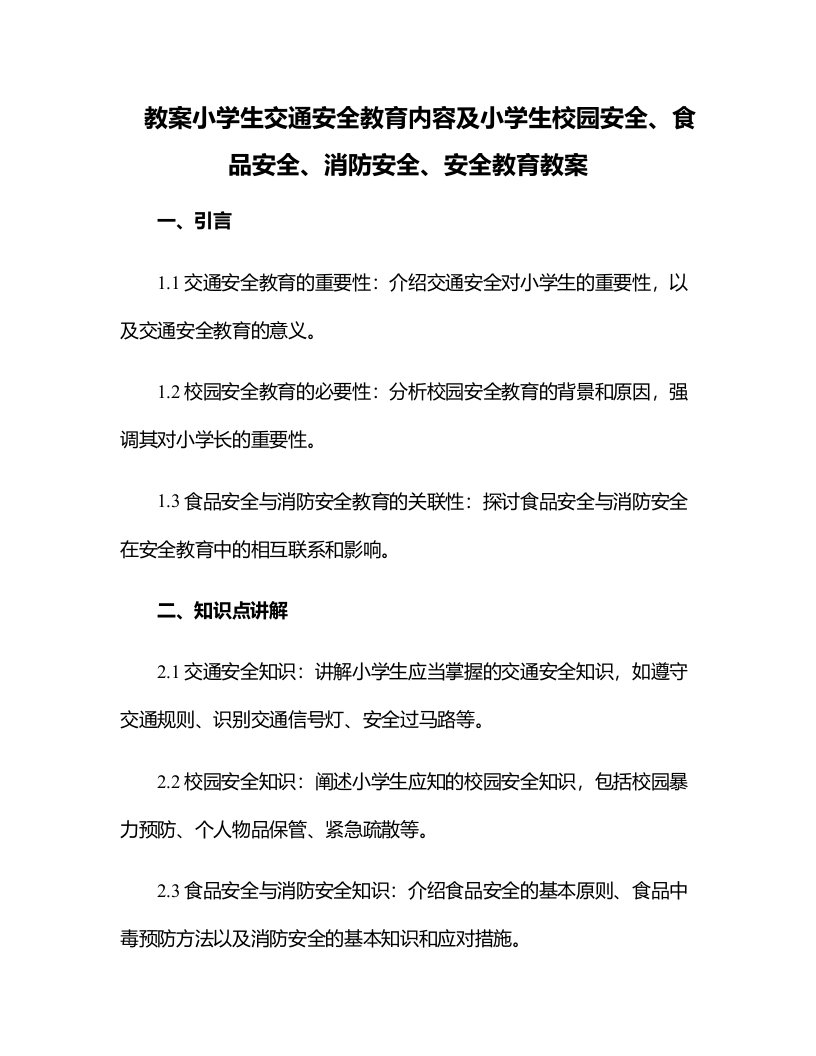 小学生交通安全教育内容及小学生校园安全、食品安全、消防安全、安全教育教案