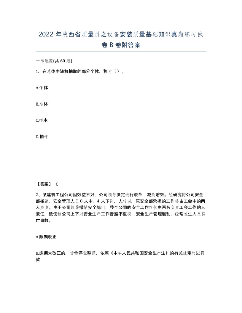 2022年陕西省质量员之设备安装质量基础知识真题练习试卷B卷附答案