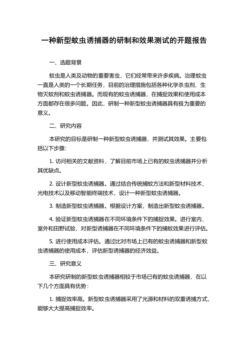 一种新型蚊虫诱捕器的研制和效果测试的开题报告