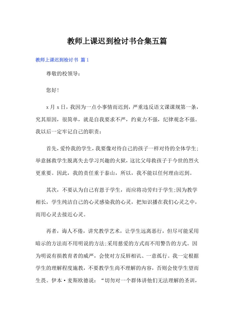 教师上课迟到检讨书合集五篇