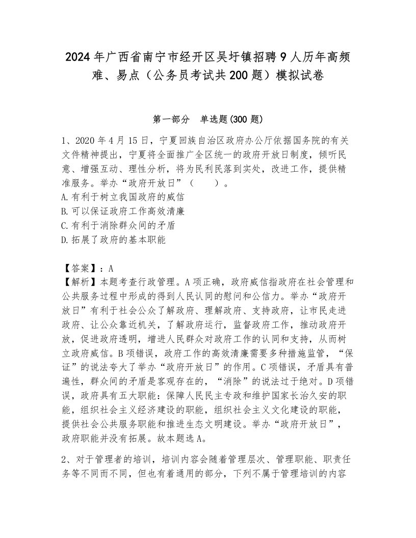 2024年广西省南宁市经开区吴圩镇招聘9人历年高频难、易点（公务员考试共200题）模拟试卷及答案（夺冠系列）