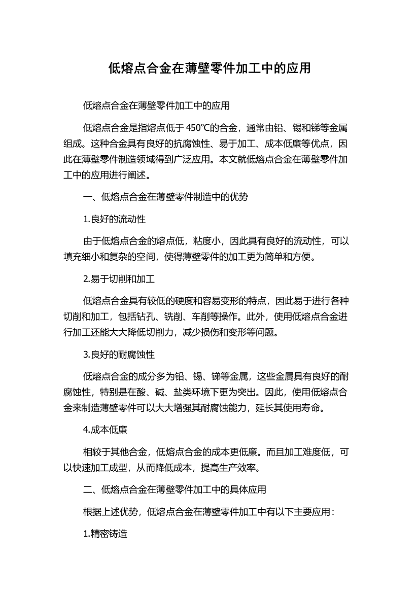 低熔点合金在薄壁零件加工中的应用